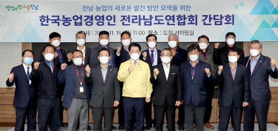 김영록 전라남도지사가 19일 오전 도청 서재필실에서 농업의 새로운 가치 창조와 농업인의 권익향상을 위한 ‘한농연 전라남도연합회 소통 간담회’에서 한농연 전남 지역회장단과 기념촬영을 하고 있다./사진=전라남도
