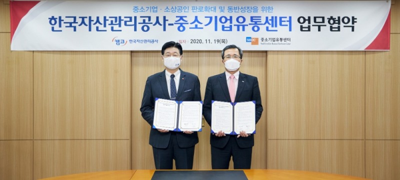 중소기업유통센터·자산관리공사 MOU 체결
