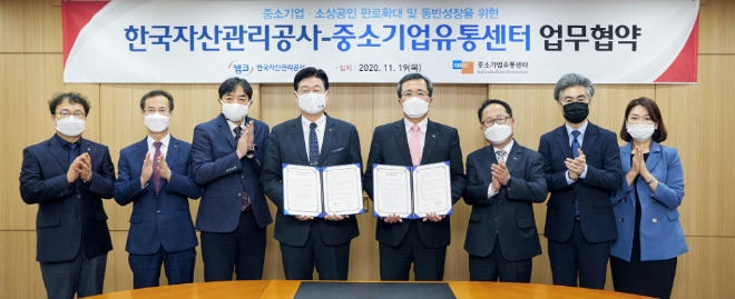 캠코-중소기업유통센터, 중소기업·소상공인 동반성장 업무협약