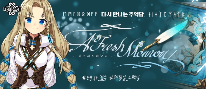 넥슨, 마비노기 추억담 'AFresh Memory' 업데이트