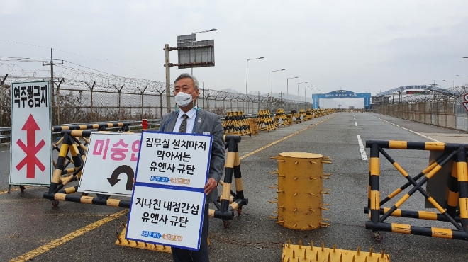 통일대교 앞에서 1인 시위하는 평화부지사