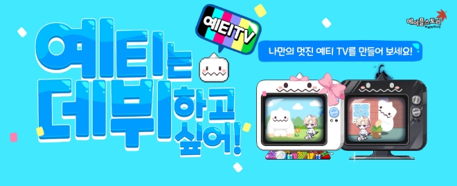 메이플스토리 '예티는데뷔하고싶어' 이벤트