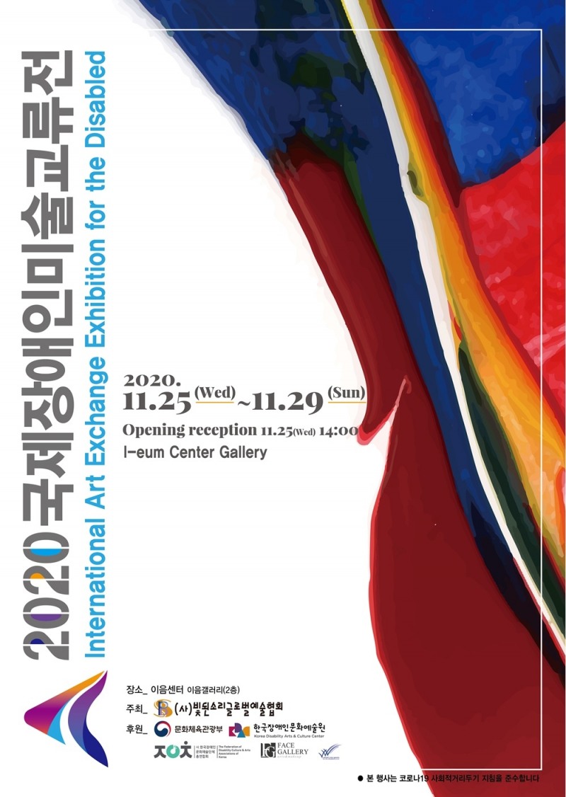 2020 국제장애인미술교류전, 프랑스 파리 이어 국내 개최