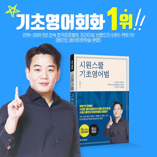 왕초보 영어회화 베스트셀러 기초영어법 개정판 출간 이미지 / 사진 제공=시원스쿨