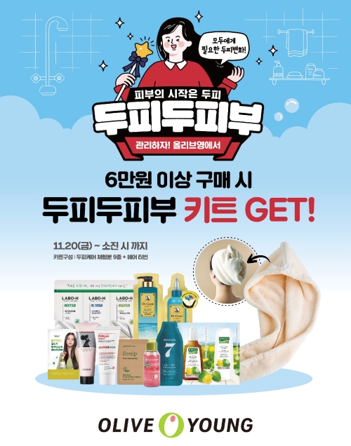 CJ올리브영이 20일부터 '영탈모족'을 공략해 실시하는 선착순 두피케어 키트 증정 행사 이미지