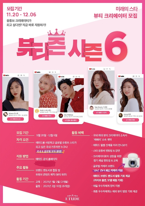 에뛰드, 뷰티 크리에이터 육성 프로그램 ‘뷰티즌’ 모집 비주얼