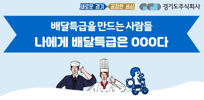 배달특급 이미지 / 자료 = 경기도 홈페이지