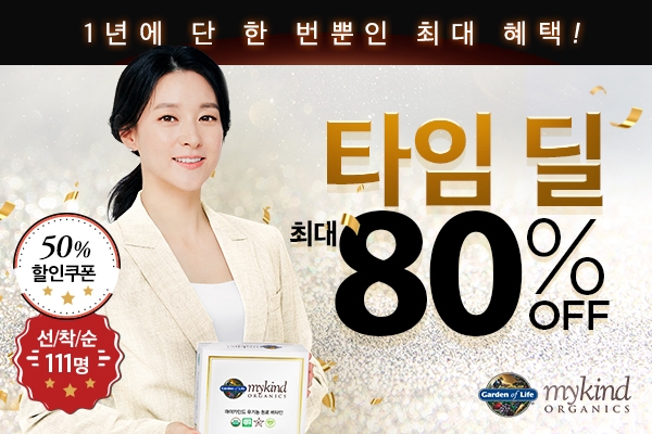 유기농 비타민 마이카인드, 블랙프라이데이 80% 할인 이벤트 진행