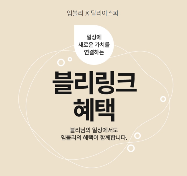사진=임블리X달리아스파, 임블리 고객 전용 ‘블리 케어 패키지’