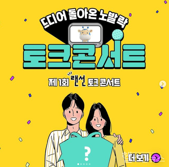 GC녹십자제공,제1회노발락랜선토크콘서트개최