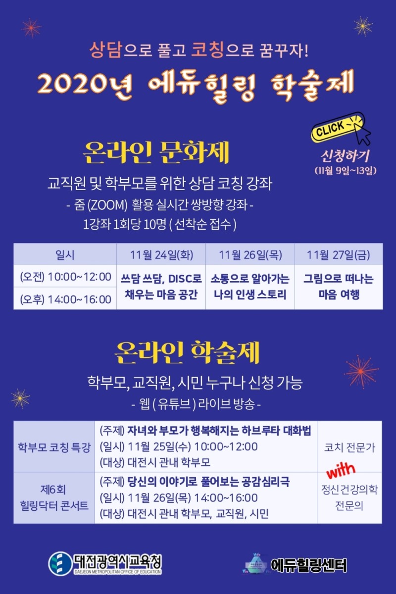 사진 = 2020년 에듀힐링 학술제 포스터