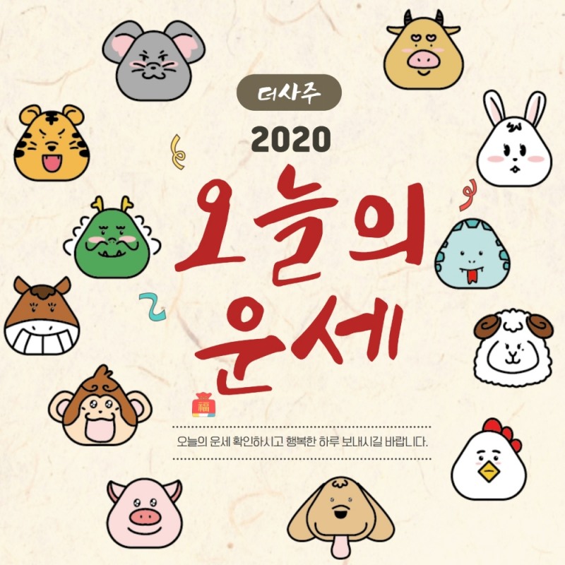 [더사주 오늘의  운세]…2020년11월24일(음 10월10일)
