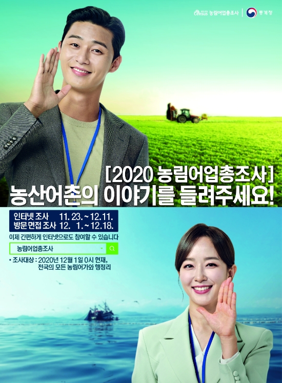 2020 농림어업총조사 실시/사진=보성군