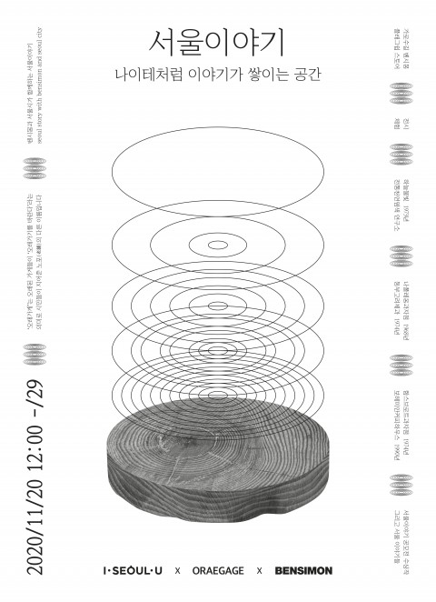 서울이야기 위크 포스터