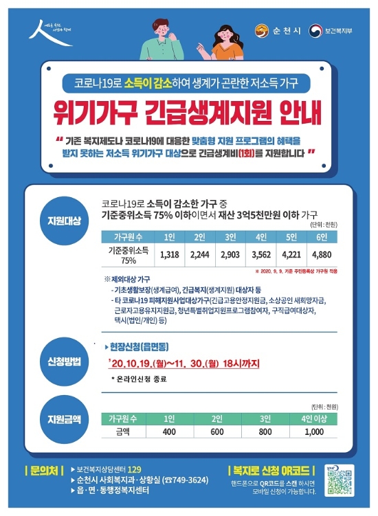 ‘위기가구 긴급생계지원’연장 안내 포스터/사진=순천시