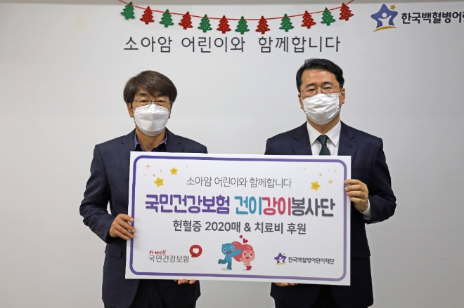국민건강보험공단은 20일(금), 공단 창립 20주년을 맞아 소아암 환아의 건강한 성장과 경제적 부담 완화를 위해 ‘생명나눔 헌혈증’ 2,020장과 환아 치료비 1천만 원을 한국백혈병어린이재단에 전달했다.