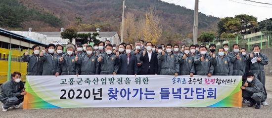 2020년 찾아가는 들녘간담회/사진=고흥군