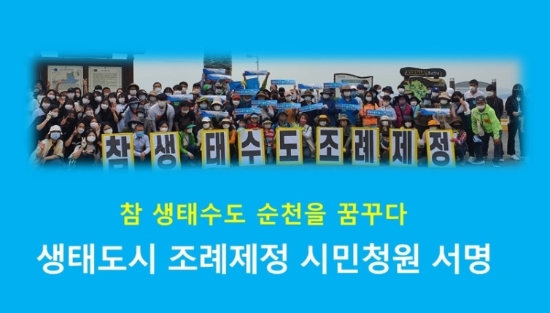 순천시,생태도시 조례 입법청원 시민들 서면운동 시작/사진=순천시