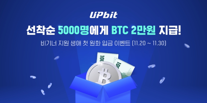 생애 첫 원화 입금 BTC 2만원 에어드랍 이벤트