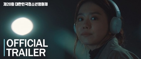 제20회 대한민국청소년영화제 공식 트레일러