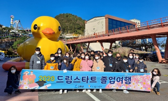 2020 드림스타트 졸업여행/사진=고흥군