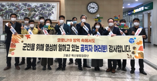 고흥군 직원대상 감사캠페인/사진=고흥군