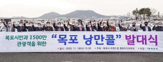 목포 낭만콜 발대식/사진=목포시