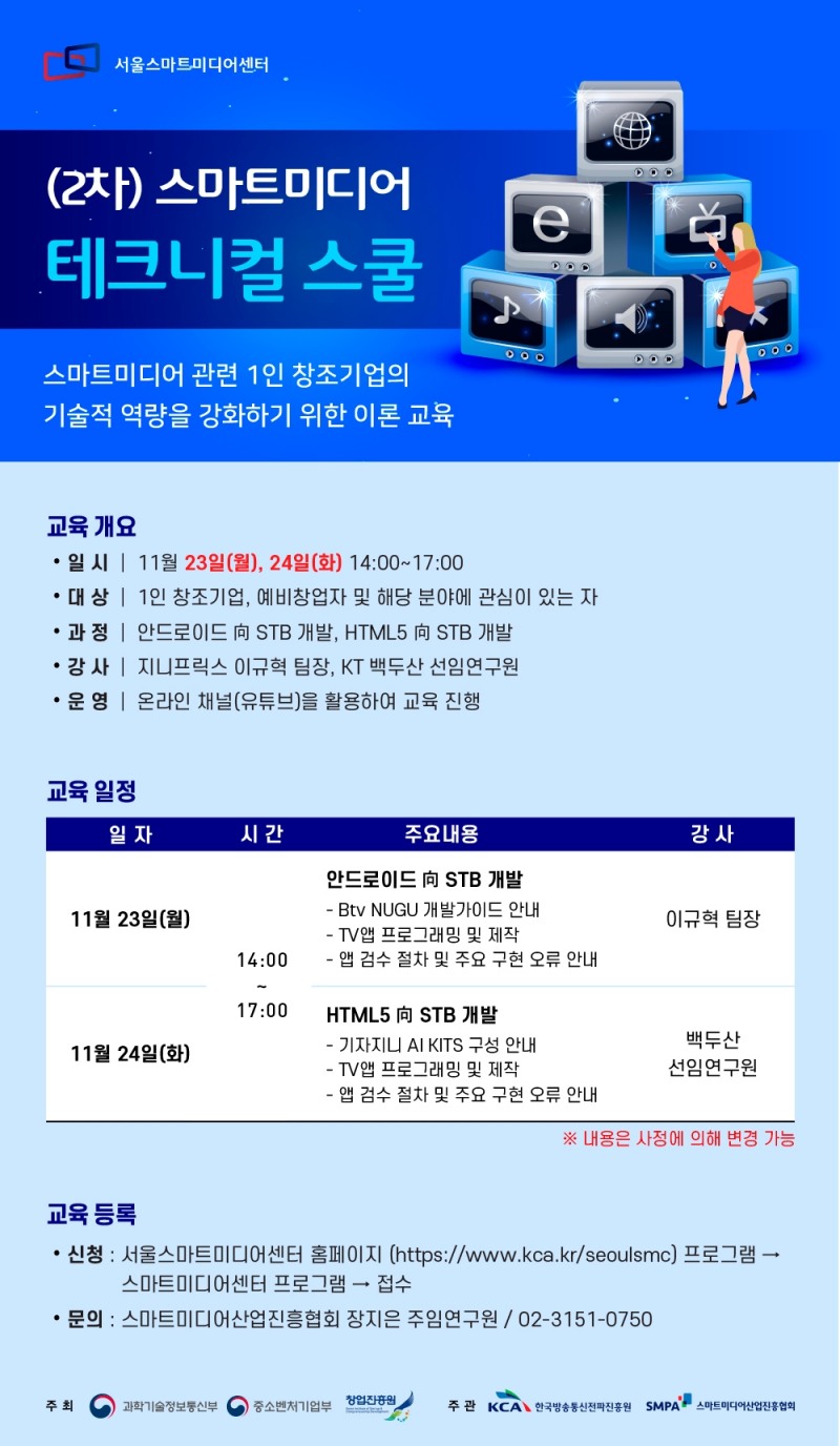 2차 스마트미디어 테크니컬 스쿨 개최
