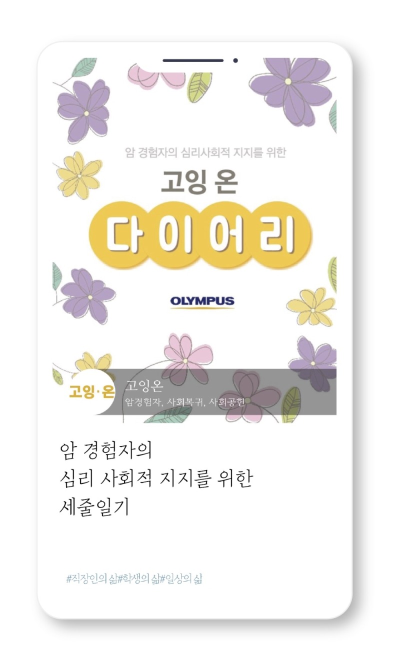 올림푸스한국, 병원 협력 프로그램 ‘고잉 온 다이어리’