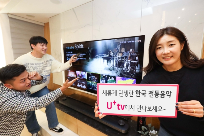 LG유플러스(대표 하현회)는 U+tv와 U+모바일tv를 통해 전통음악의 대표 국제교류 플랫폼 ‘2020 저니투코리안뮤직’ 공연영상의 VOD다시보기 콘텐츠를 무료로 제공한다.