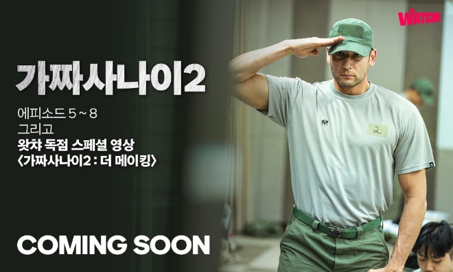 가짜사나이2 <사진=왓챠>