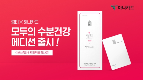 하나카드, 링티와 ‘모두의 수분건강’ 컬래버 에디션 출시