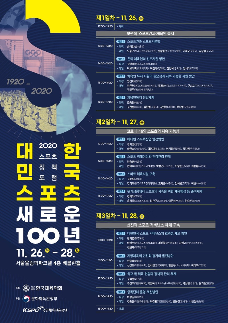 한국체육학회, 26일부터 28일까지 2020 스포츠정책 포럼 개최
