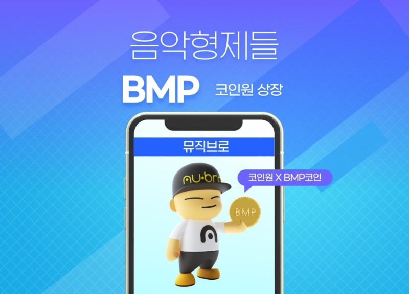 뮤직브로, 블록체인 기술을 활용한 케이팝 플랫폼 발행