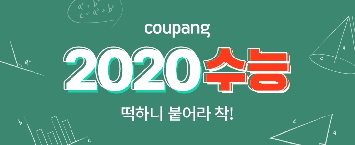 쿠팡, 수험생 응원 위한 '2020 수능 기획전' 진행