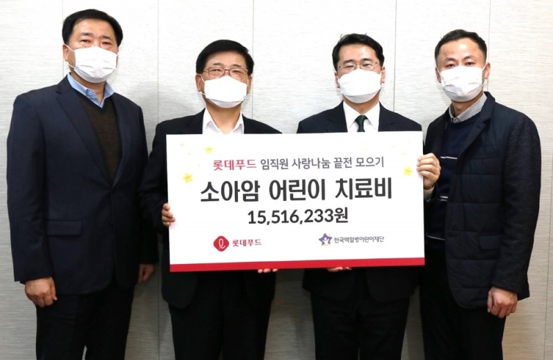 11월 20일 서울 영등포구 롯데푸드 본사에서 롯데푸드 조경수 대표이사(왼쪽 두번째)와 조병을 노동조합위원장(왼쪽 첫번째)이 끝전 모으기 캠페인으로 조성한 기금을 한국백혈병어린이재단 서선원 사무처장(왼쪽 세번째)에게 전달하고 있다.