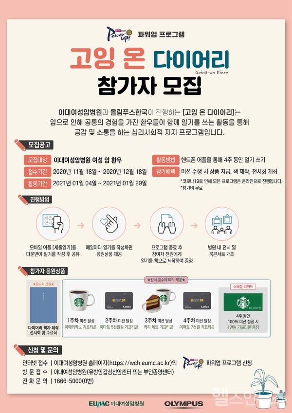이대여성암병원제공,고잉온다이어리참가자모집안내