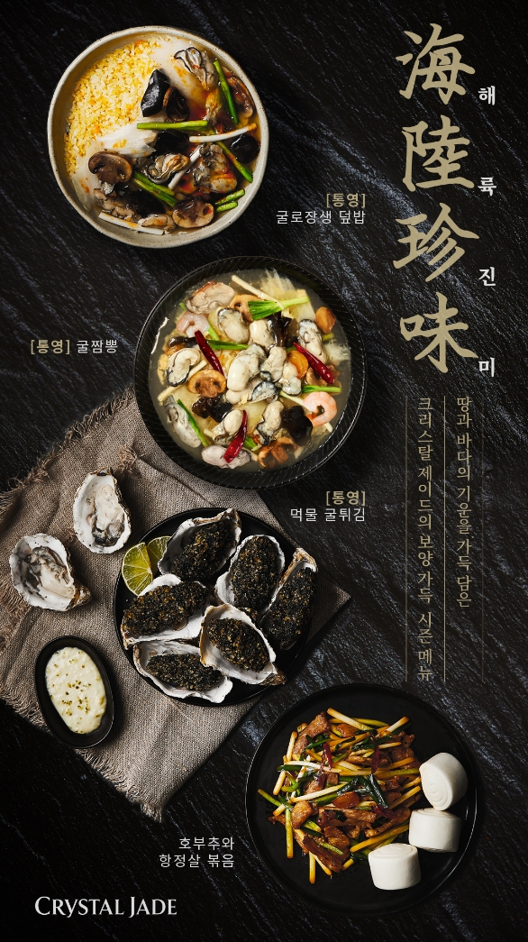 크리스탈 제이드가 해륙의 기운을 담은 겨울 시즌 메뉴를 출시했다고 23일 밝혔다./사진=크리스탈 제이드 제공