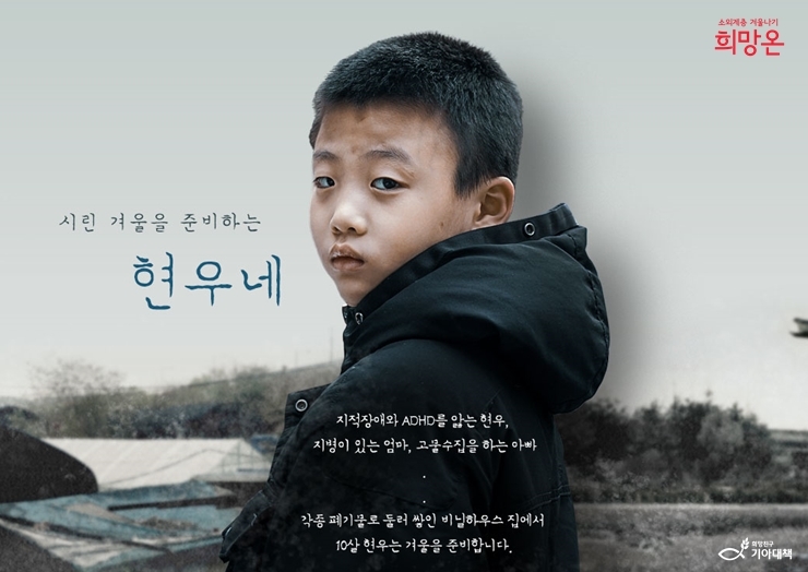 기아대책은 오는 12월부터 3개월간 소외계층 겨울나기 지원을 위한 ‘희망온’ 캠페인을 진행한다.(아동은 대역)