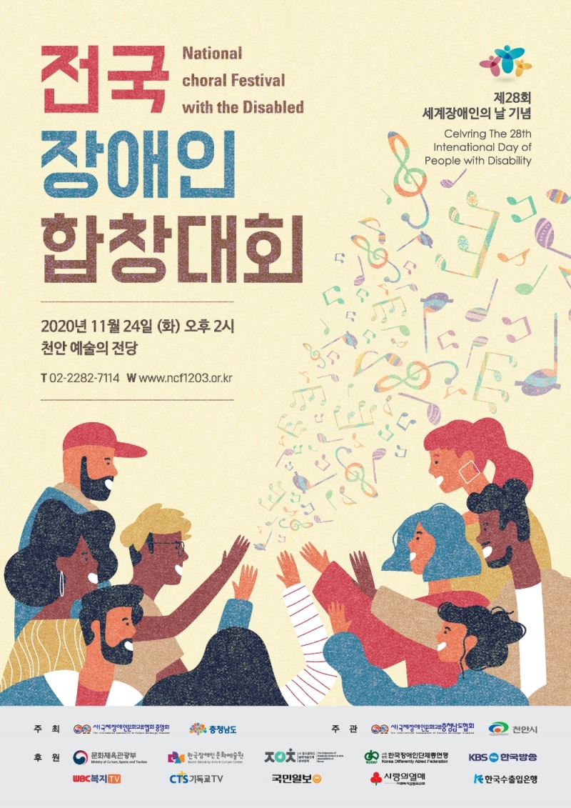 제28회 세계장애인의 날 기념 전국장애인합창대회