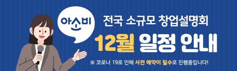 아소비 공부방, 11월·12월 전국 창업설명회 실시