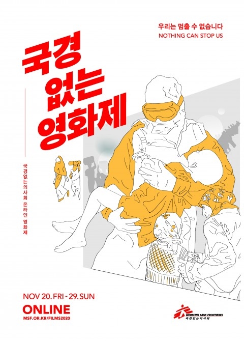 국경없는의사회, 온라인 ‘국경없는영화제’ 개최