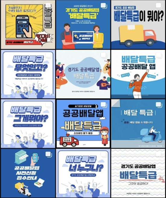 경기도 공공배달앱 배달특급 서포터즈 ‘청년특급’의 홍보 제작물