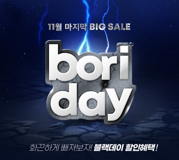 보리보리 11월 마지막 블프 보리데이 진행