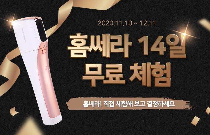 아띠베뷰티 ‘홈쎄라’ 14일 무료체험 프로모션 진행