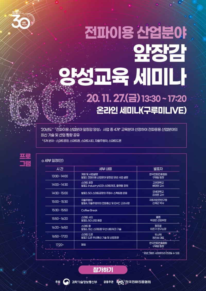 ‘전파이용 산업분야 앞장감 양성 교육 세미나' 개최