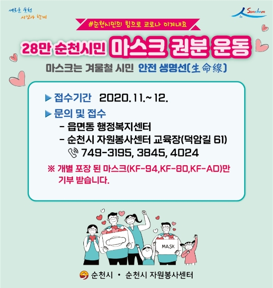 마스크 권분운동 포스터/사진=순천시
