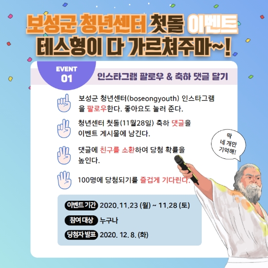 보성군 청년센터 개소 1주년 기념 이벤트 포스터/사진=보성군