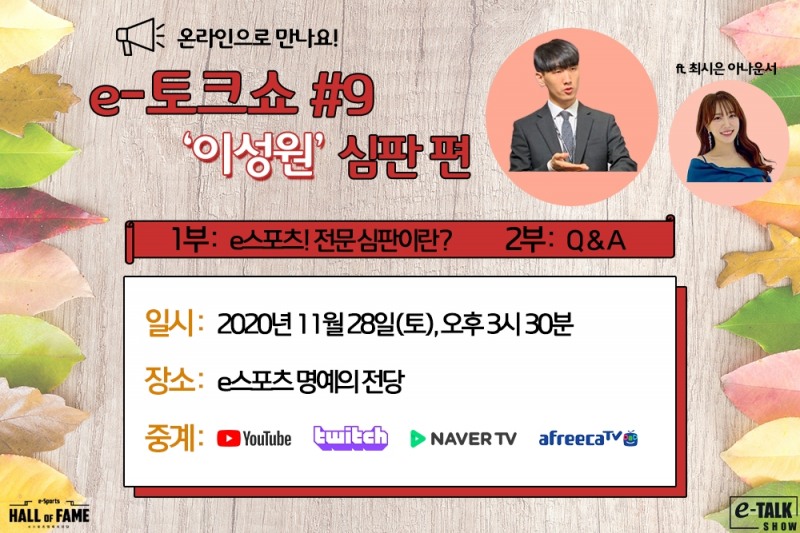 e스포츠 심판이 궁금해? e-토크쇼에 물어봐