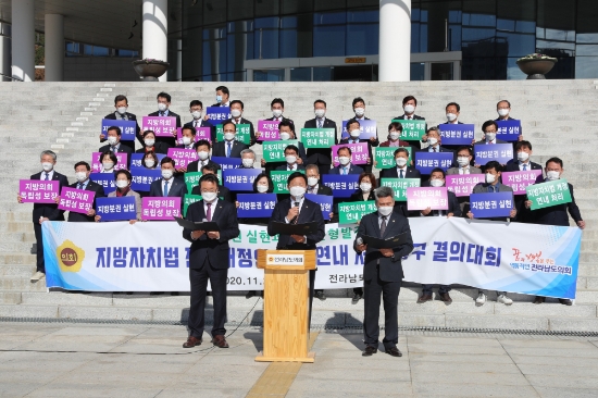 24일 '지방자치법 전부개정안'의 국회 연내 처리 촉구 결의대회/사진=전남도의회